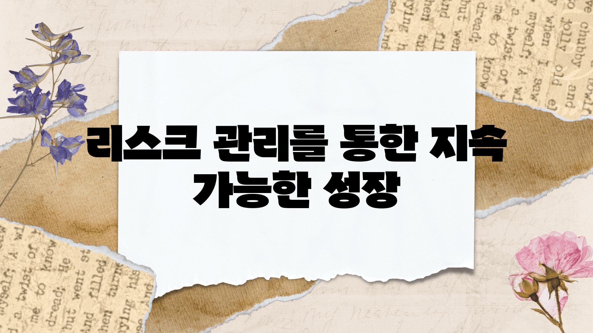 리스크 관리를 통한 지속 가능한 성장