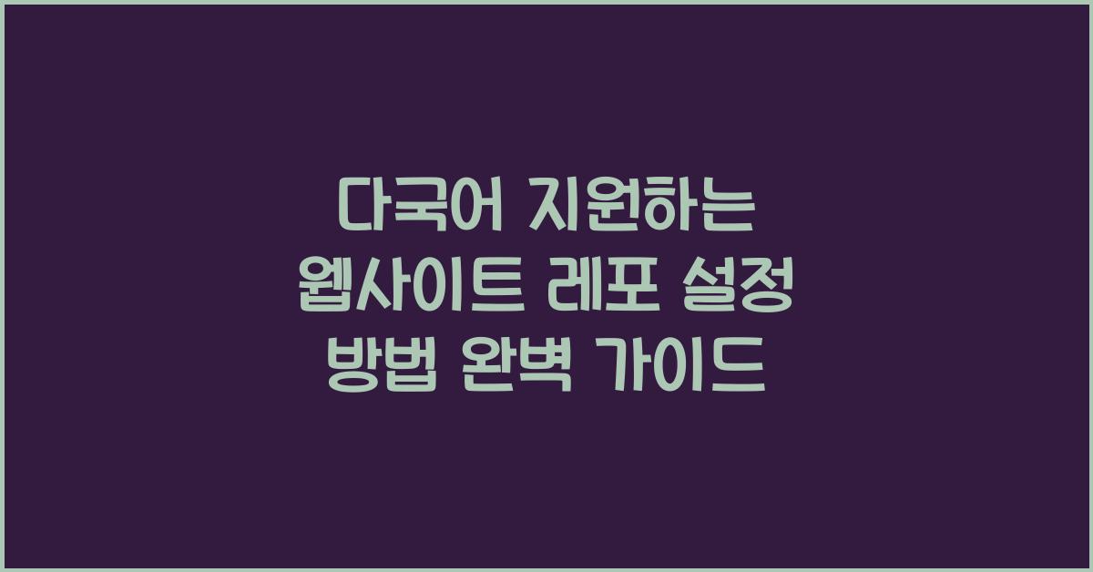다국어 지원하는 웹사이트 레포 설정 방법