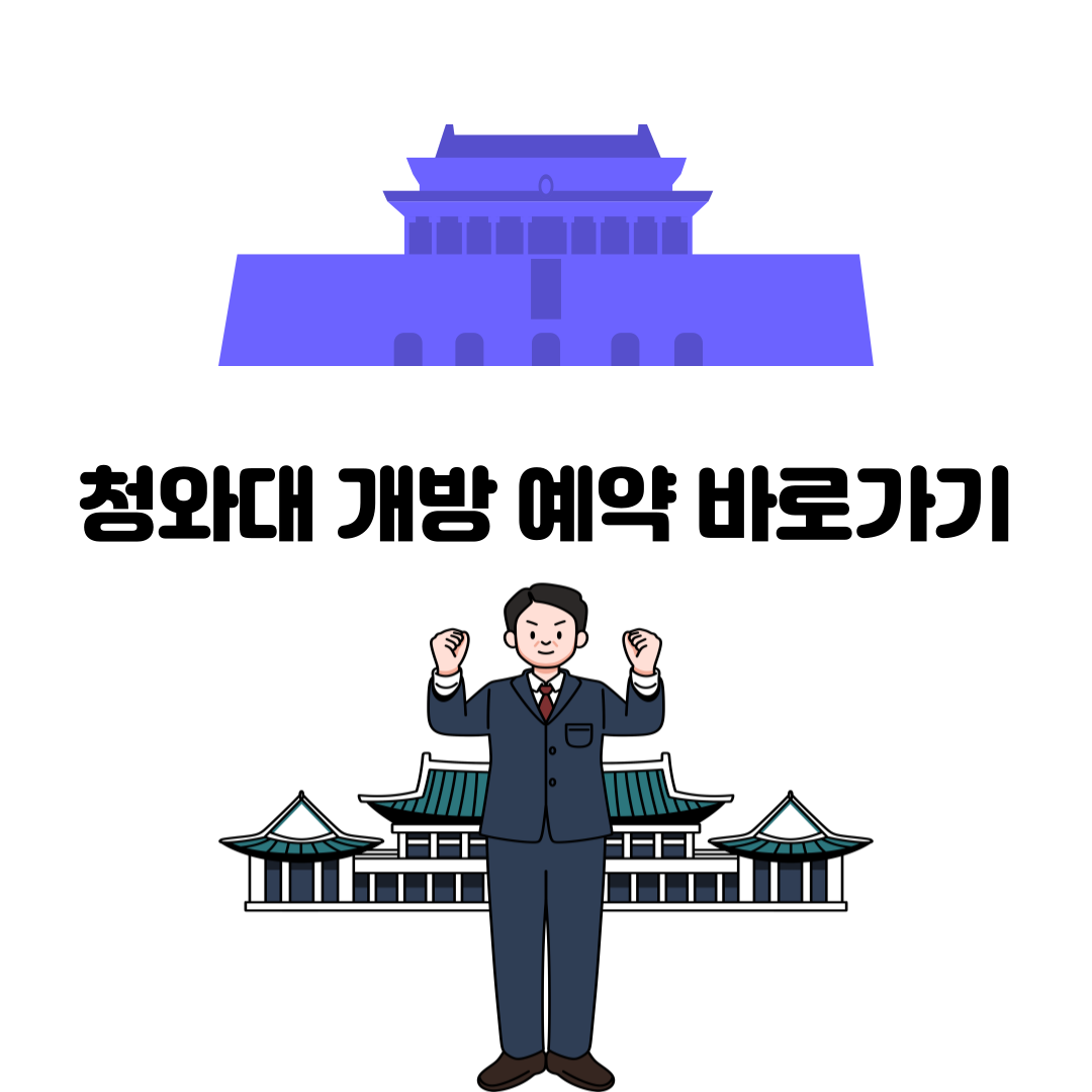 alt=&quot;청와대 개방 예약&quot;