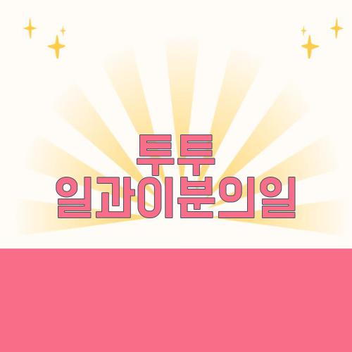 투투 일과이분의일