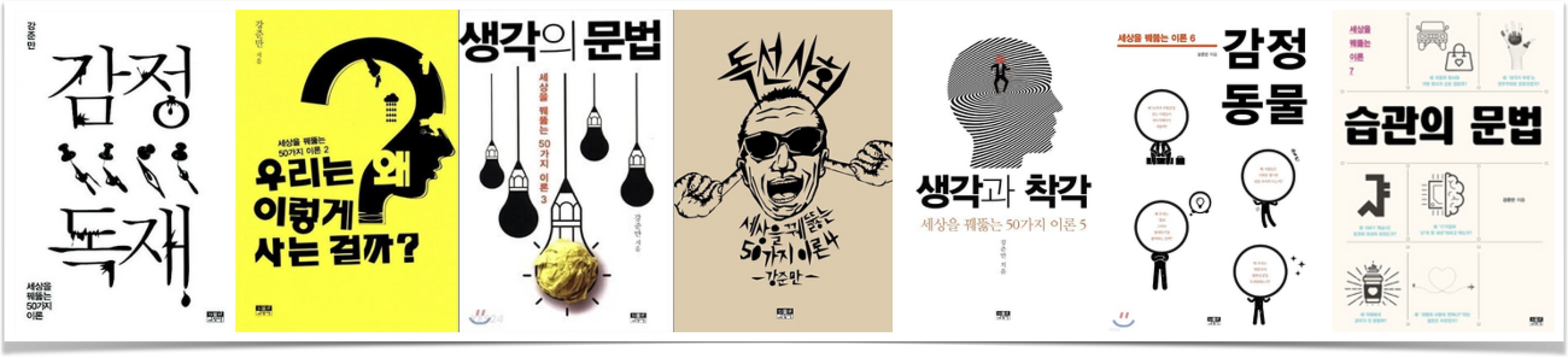  세상을 꿰뚫는 50가지 이론 시리즈 전7권 - 강준만