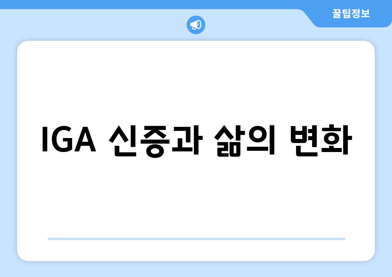 IGA 신증과 삶의 변화