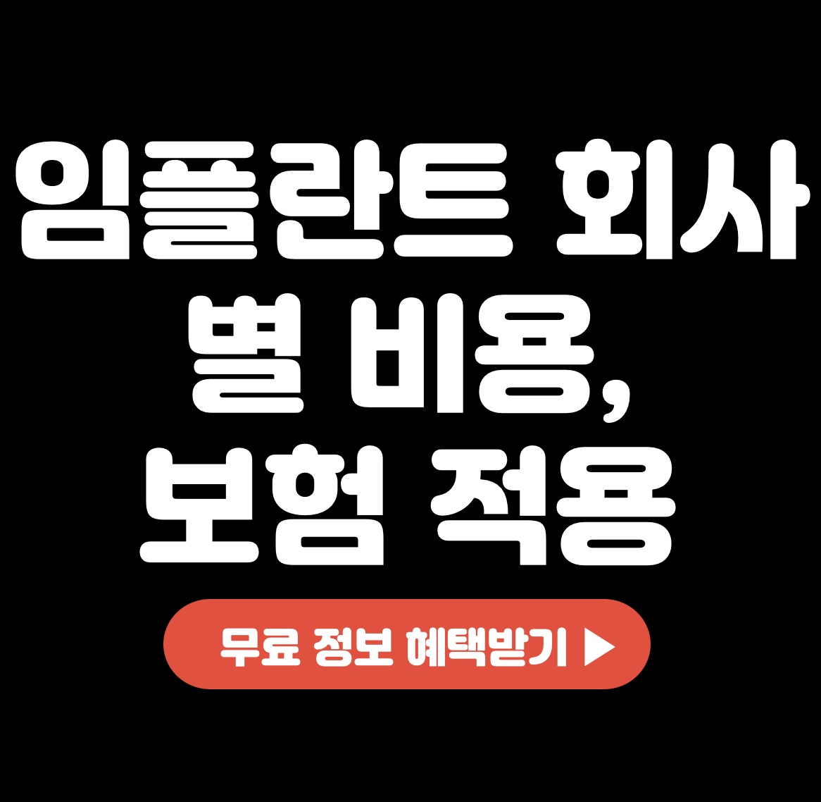 This is 임플란트 회사 별 비용&#44; 보험 적용 어디까지 될까요?
