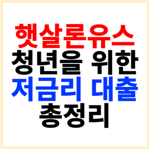 햇살론유스 청년을 위한 저금리 대출 총정리