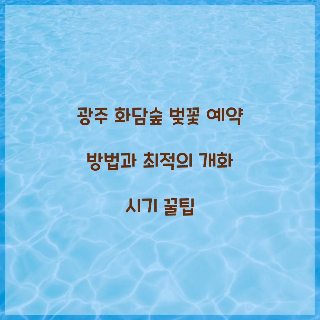 광주 화담숲 벚꽃 예약