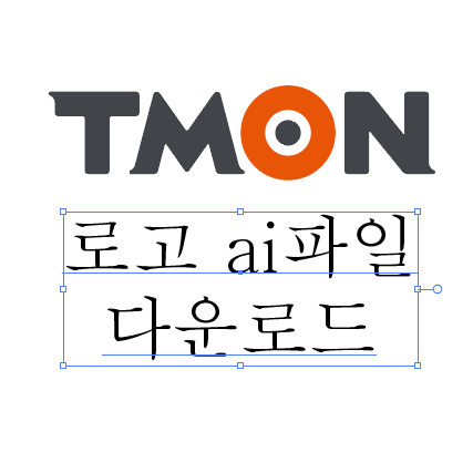  티몬 로고 ai파일 다운로드