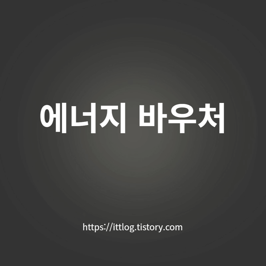 에너지-바우처