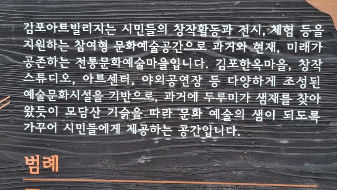 아트빌리지 안내문&#44; 검은 나무판에 흰 글씨&#44;