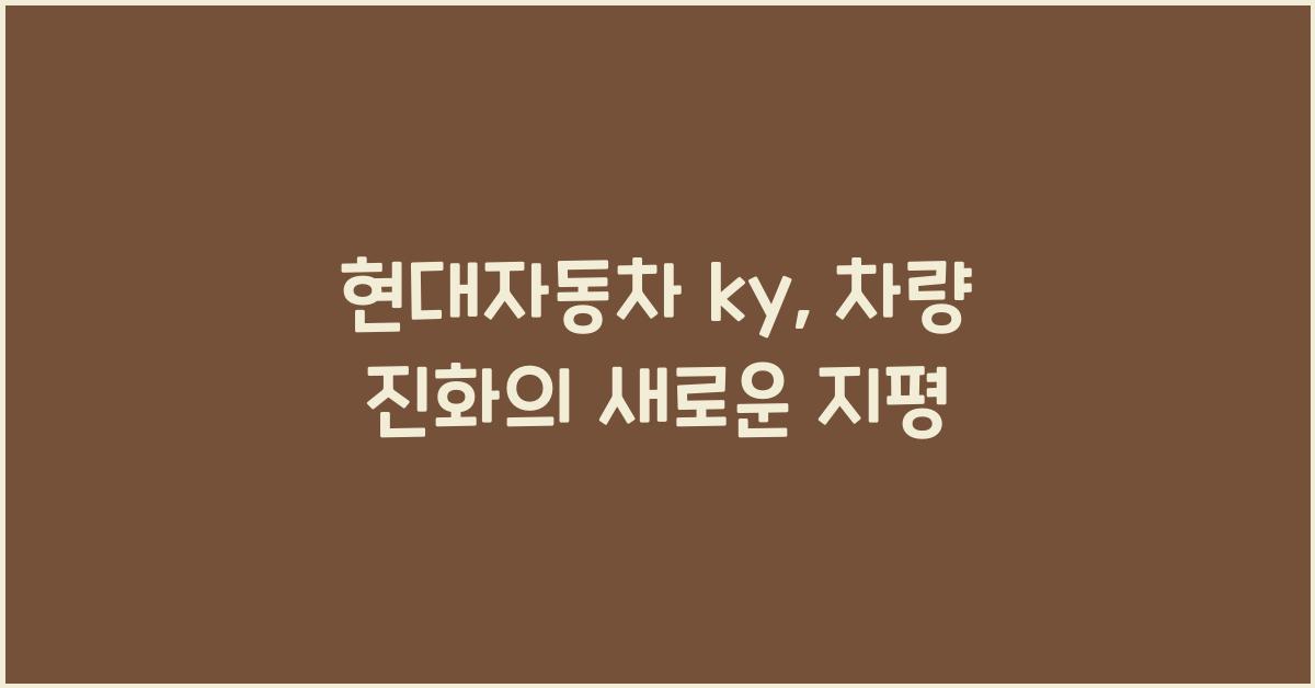 현대자동차 ky