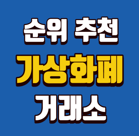  가상화폐 거래소 순위 추천 베스트3