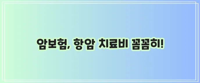 다이렉트 암보험 어린이 암보험 가입 시 항암 치료비 꼭 확인하세요!