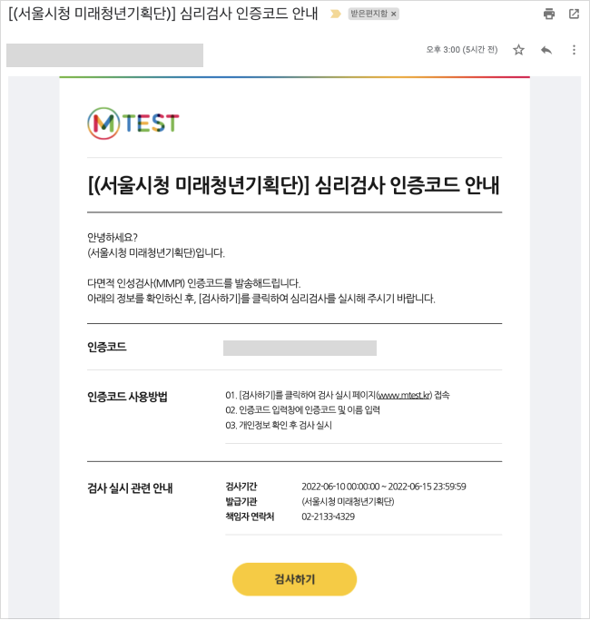  서울시 청년 마음건강 지원사업 결과발표!! (ft. 상담 대상자로 선정되었다. 다면적 인성검사 MMPI 인증코드 메일)