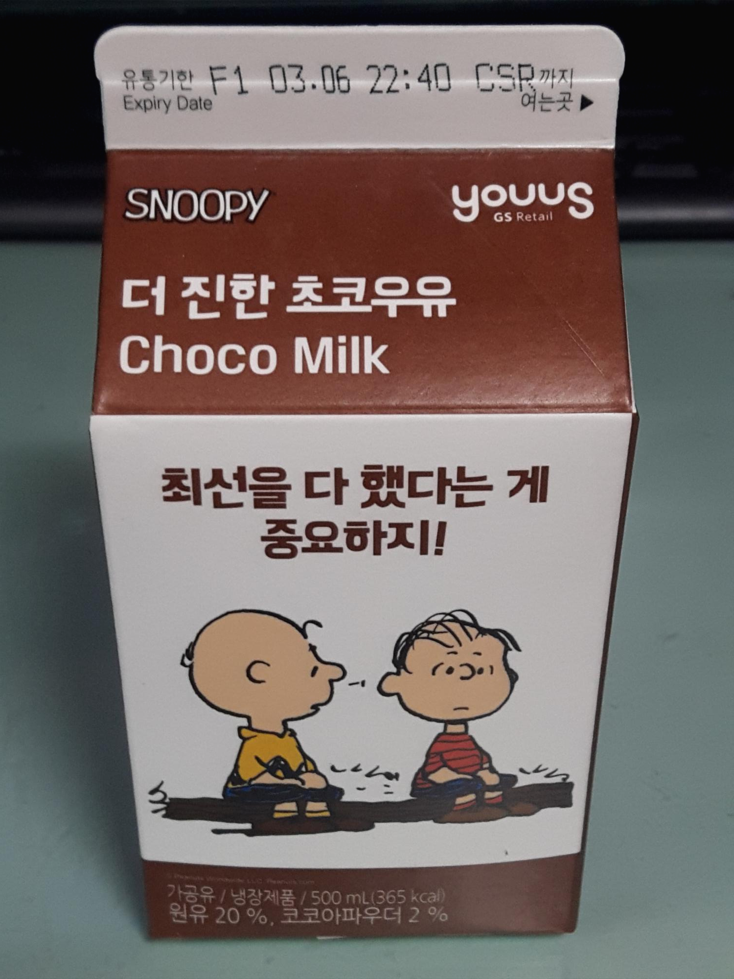  GS25 SNOOPY 더 진한 초코우유 먹어 봄