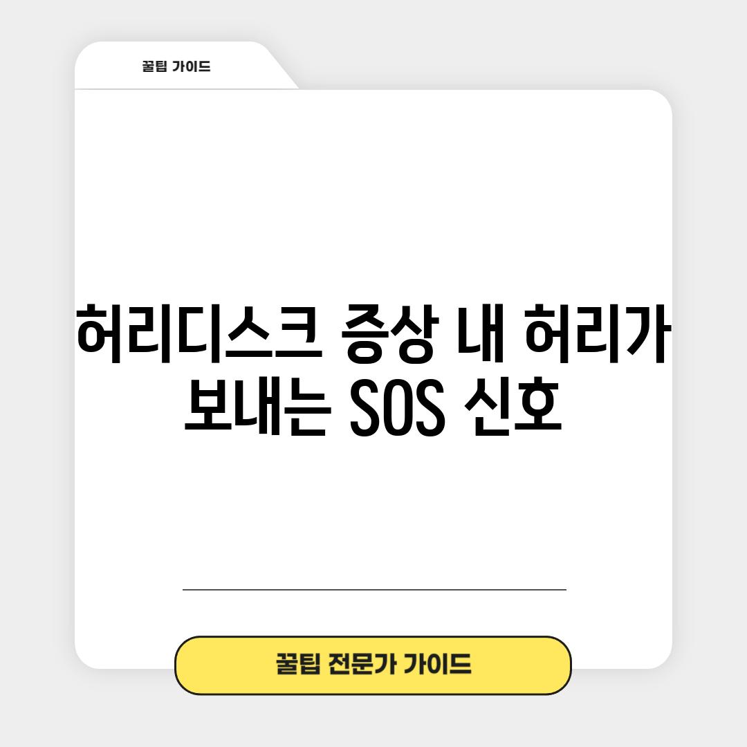 허리디스크 증상: 내 허리가 보내는 SOS 신호