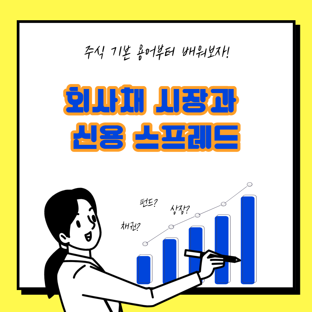  회사채 시장의 흥행 참패와 신용 스프레드