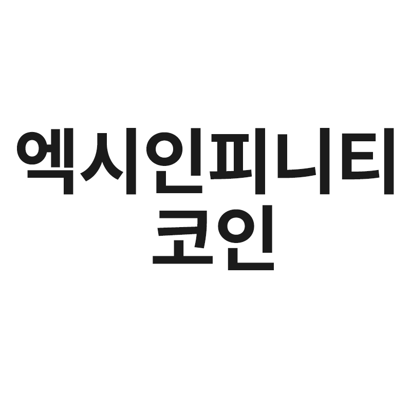 엑시인피니티 코인을 알려드립니다