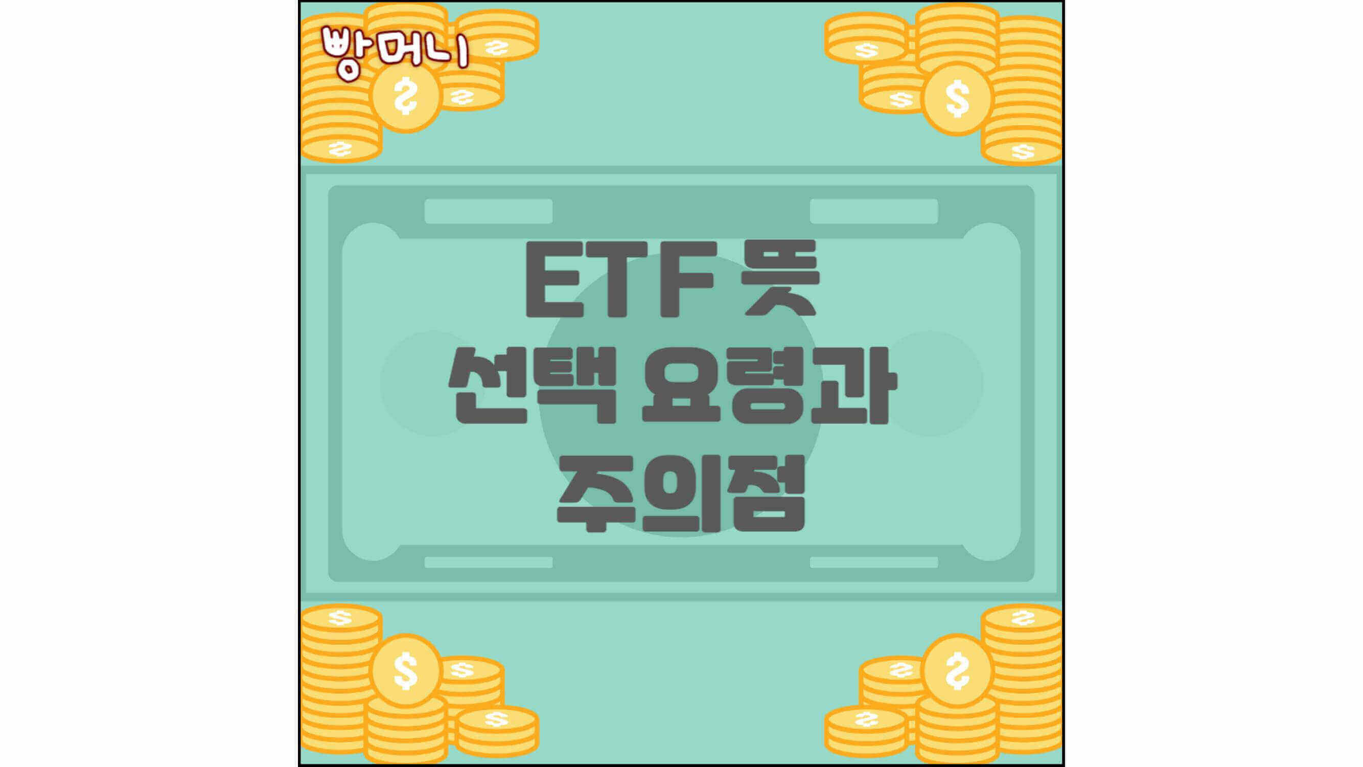 ETF-뜻-선택-요령과-주의점-섬네일