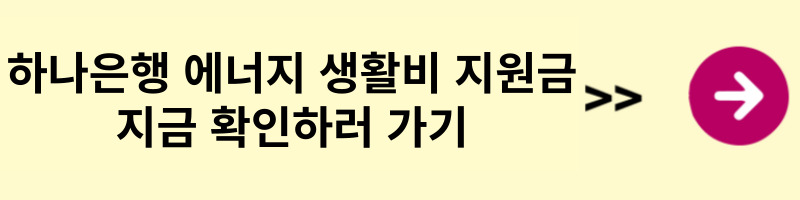 하나은행 에너지 생활비 지원금액