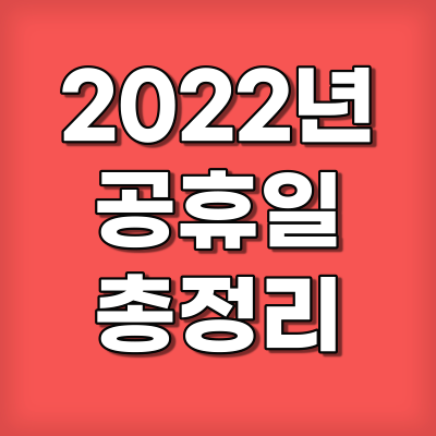 
2022년 공휴일 총정리
