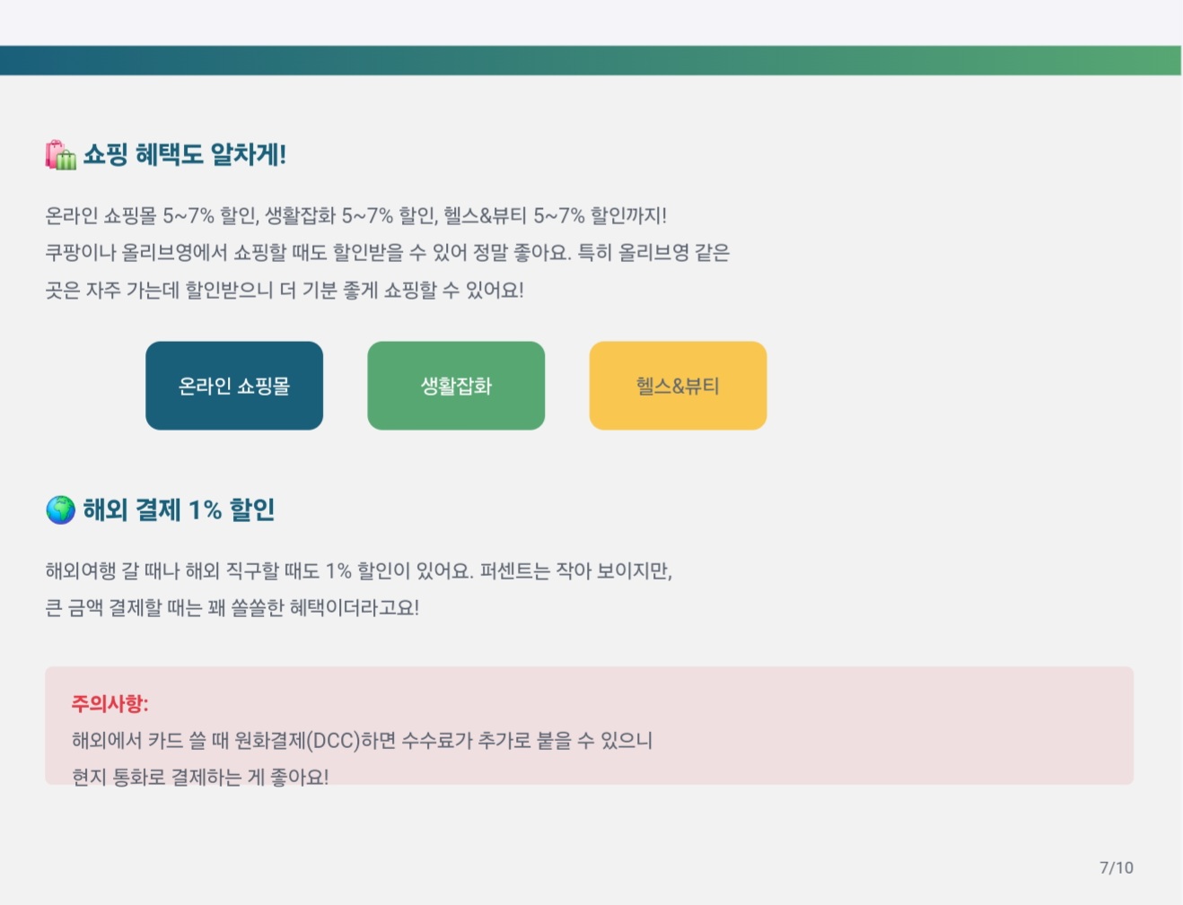 쇼핑 및 해외 결제 혜택