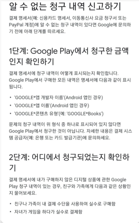 구글 해킹, 리니지m 휴대폰 소액결제 사기, 구글 결제 취소 및 환불 방법 구글 해킹, 리니지M 휴대폰 소액결제 사기, 구글 결제 취소 및 환불 방법