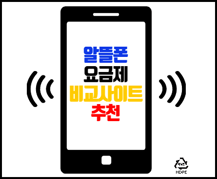  알뜰폰 요금제 비교 사이트 허브 모요 우체국 알뜰폰 프리티 모바일