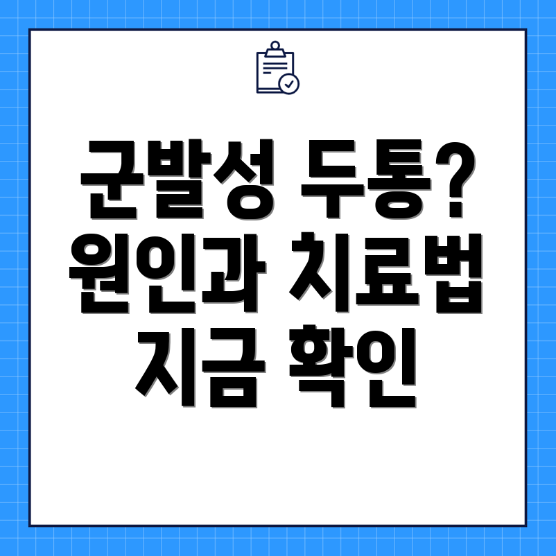 군발성 두통