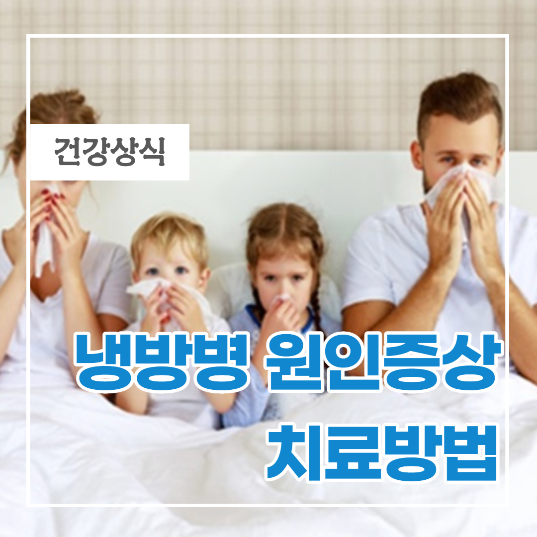  냉방병 원인증상과 치료법