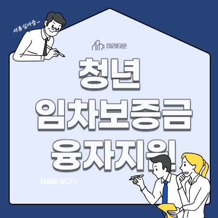  청년 임차보증금 융자지원 조건, 신청자격, 서울시 및 하나은행에 대출신청하기