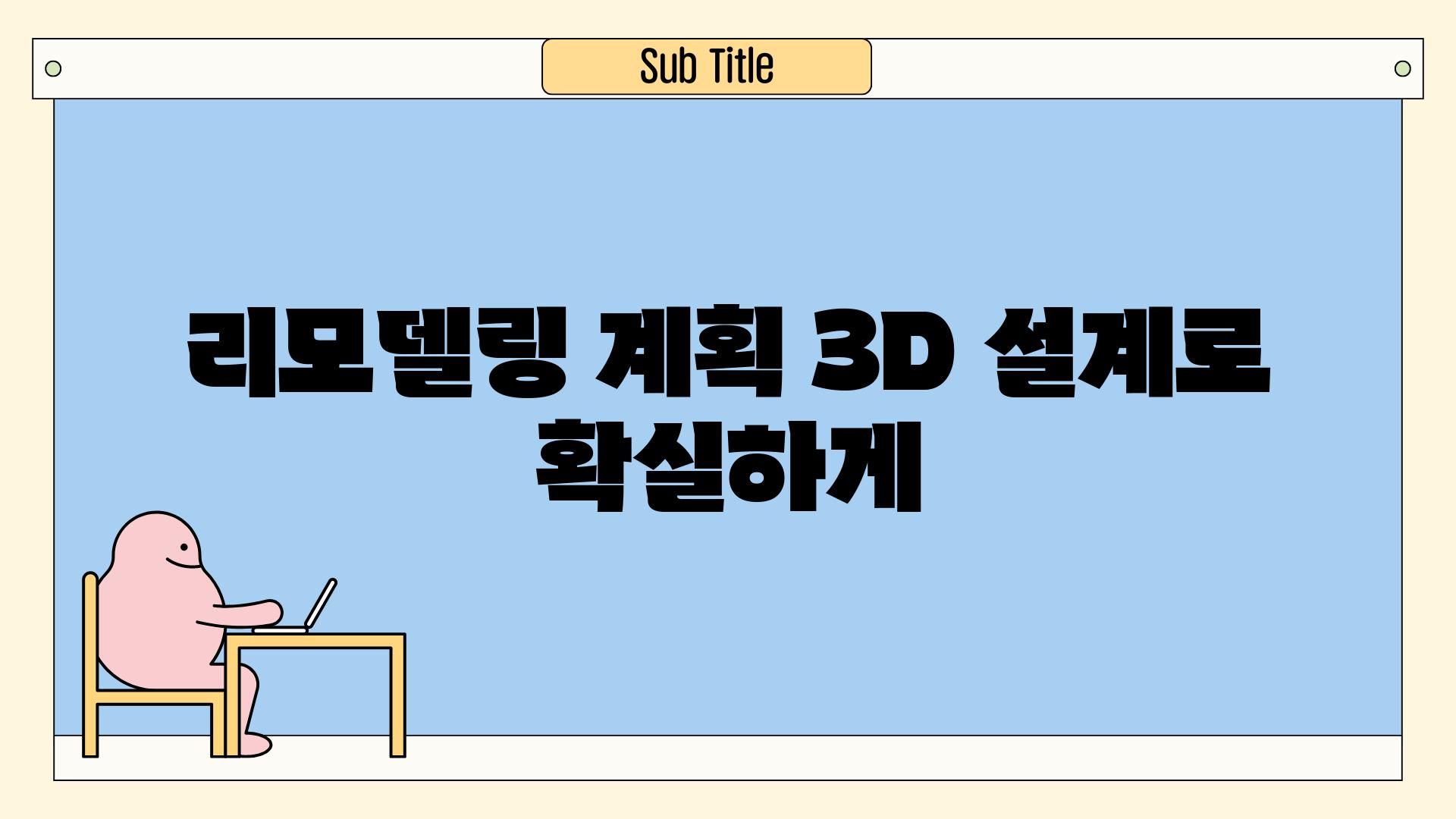 리모델링 계획 3D 설계로 확실하게