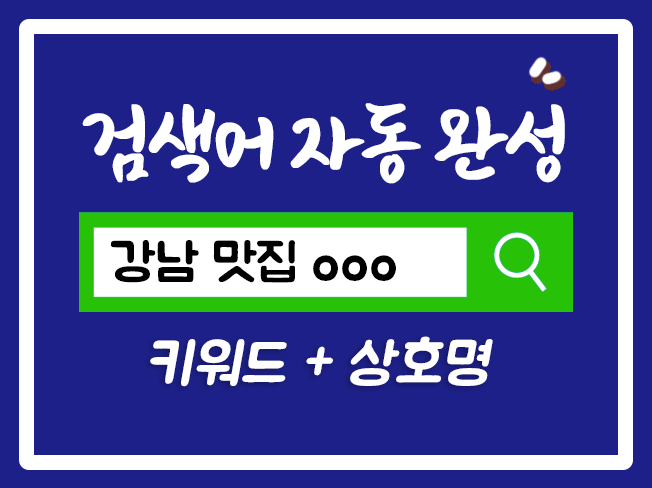  연관검색어 네이버연관검색어 자동완성작업 자동완성노출 자동완성검색어 연관검색어노출 네이버검색어