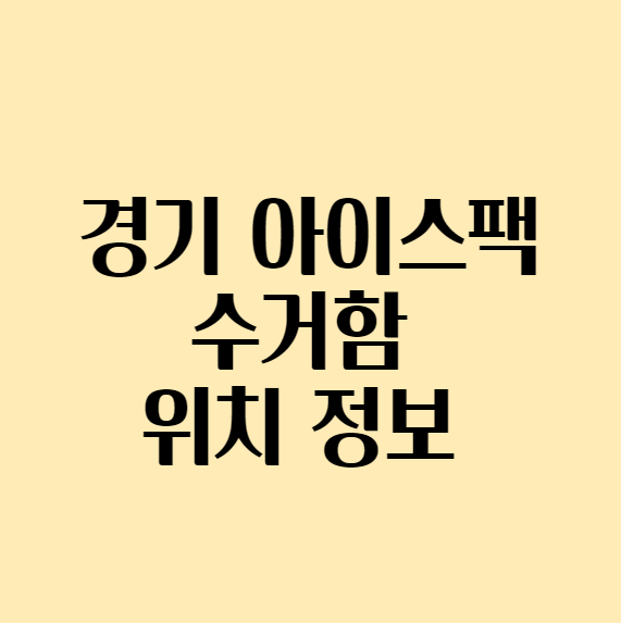 경기도_아이스팩수거함_위치정보