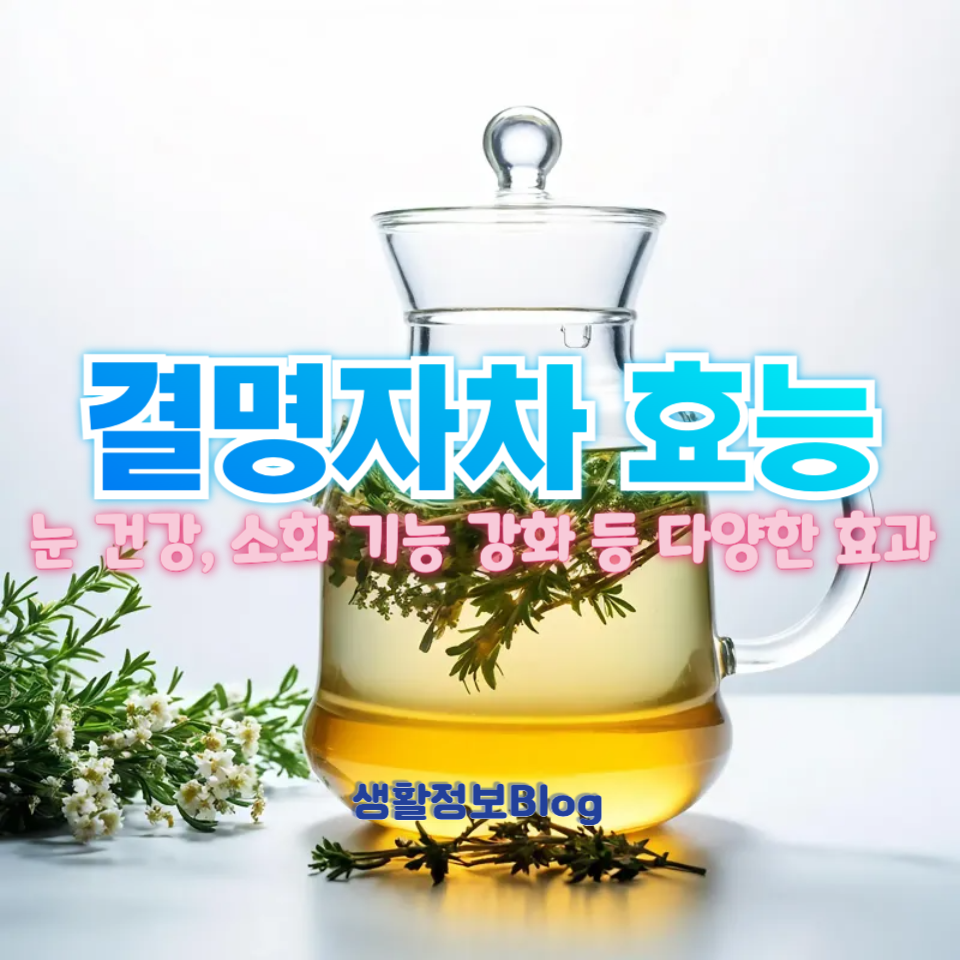 결명자차 효능