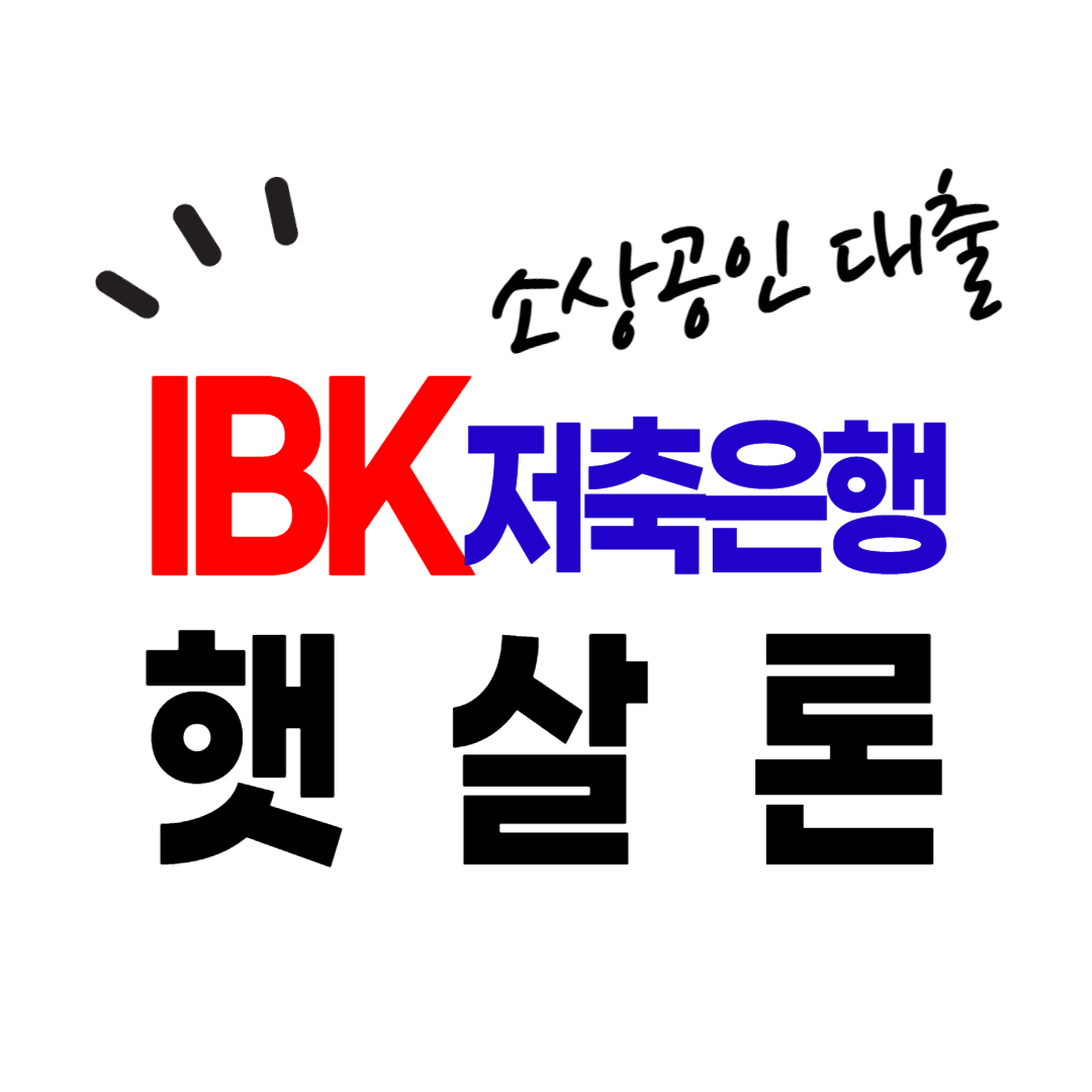 IBK저축은행 햇살론 자영업자 대출 조건과 금리 비교&#44; 신청방법과 후기를 안내합니다.