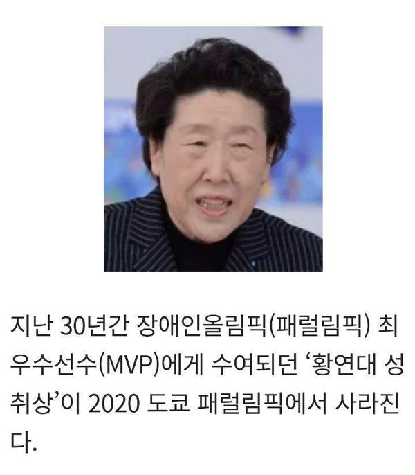  (도쿄 패럴림픽) 33년 전통의 ‘황연대 성취상’ 폐지