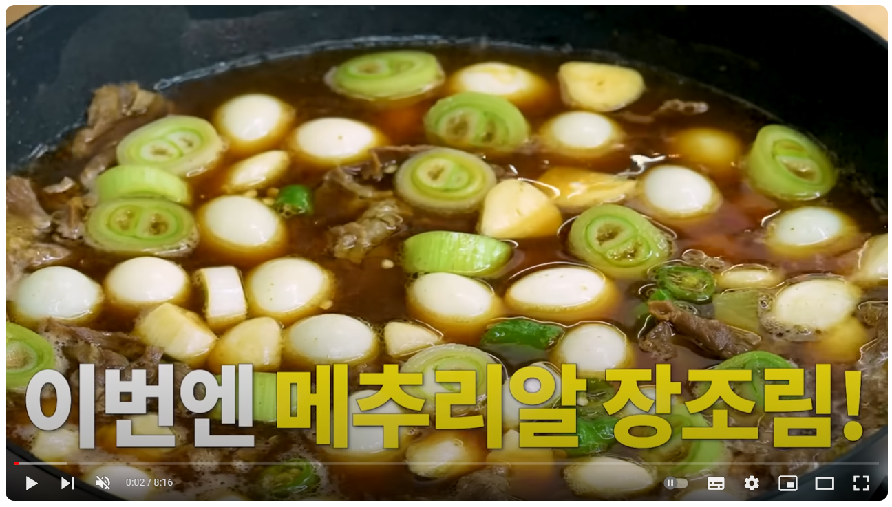 장조림 동영상