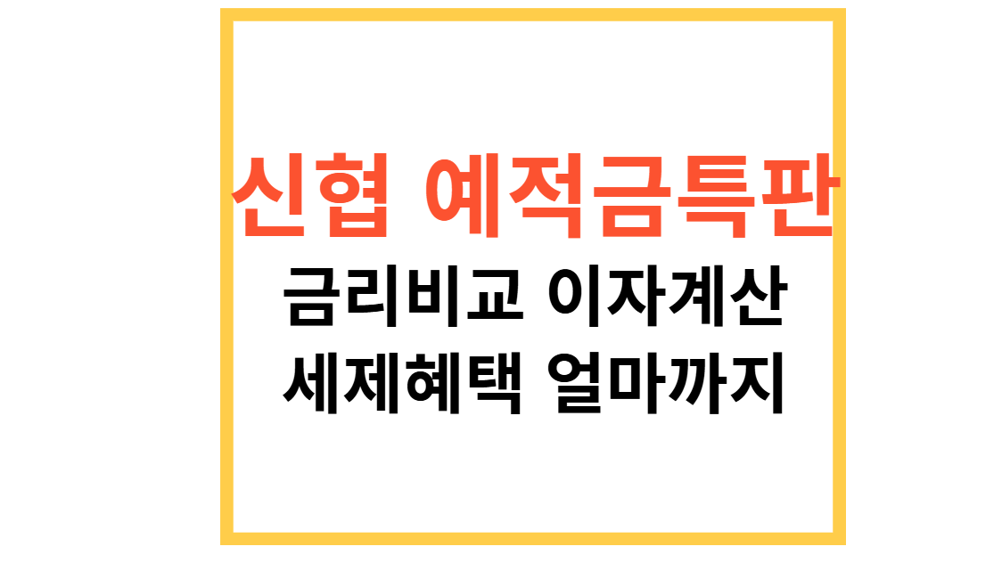 신협 예적금특판
금리비교 이자계산
세제혜택 얼마까지