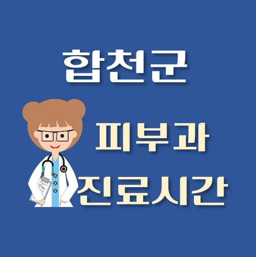 썸네일-합천군-피부과-평일-휴일-진료시간-안내