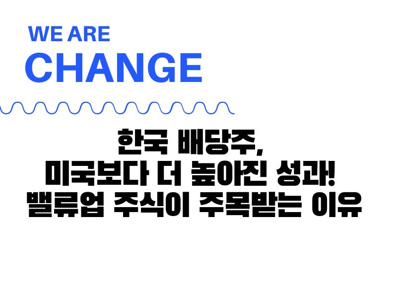 한국 배당주, 미국보다 더 높아진 성과! 밸류업 주식이 주목받는 이유