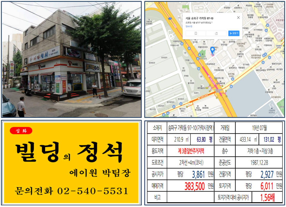  [송파구 건물 실거래가 조회] 가락동 97-10(가락시장역) 38억3,500만원, 평당 6,011만 원