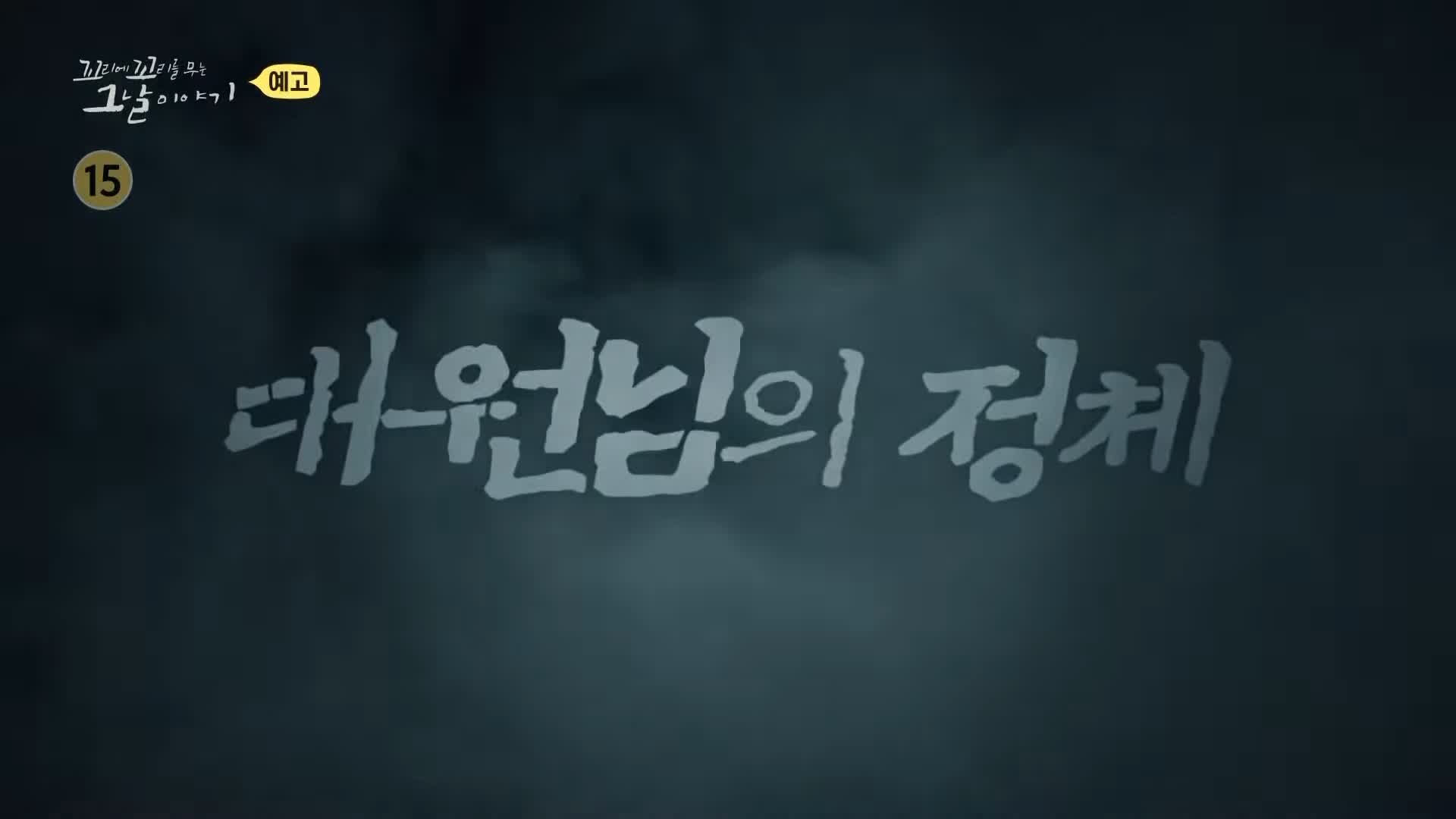 꼬리에 꼬리를 무는 그날 이야기 꼬꼬무 국과수 보관 첩이 60명 백백교 교주 머리&#44; 동두천 마차산 동굴 90년 전 신도 464명을 살해한 사이비 종교