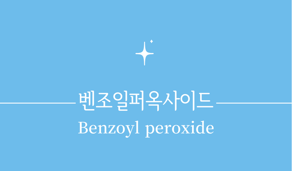 &#39;벤조일퍼옥사이드(Benzoyl peroxide)&#39;