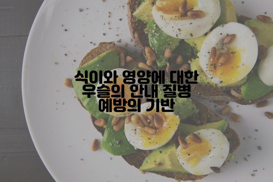 식이와 영양에 대한 우슬의 안내 질병 예방의 기반