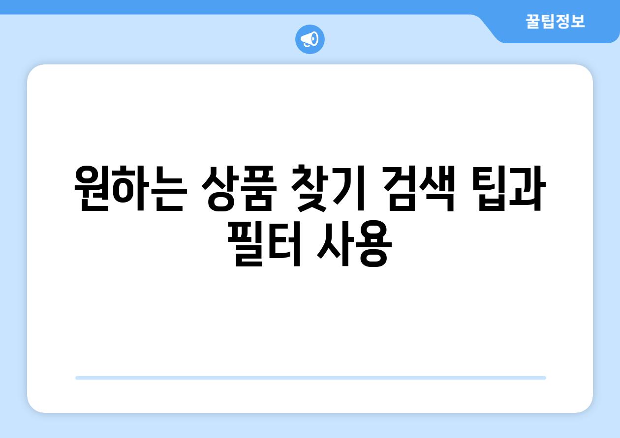 원하는 상품 찾기 검색 팁과 필터 사용