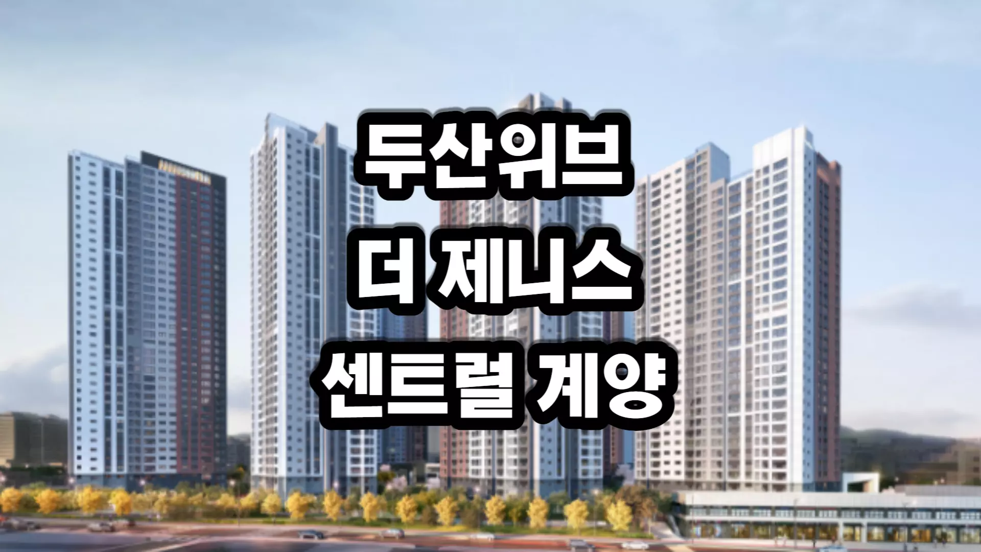 두산위브더제니스 센트럴 계양 아파트-분양정보