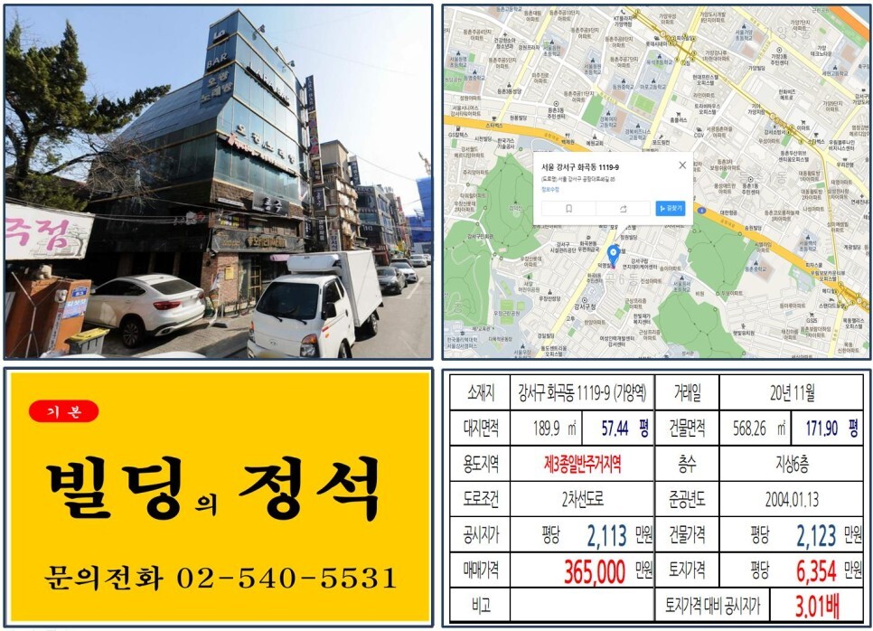  [강서구 먹자상권 30억 올근생 꼬마빌딩 실거래가 조회] 화곡동 1119-9 (가양역) 36억 5,000만 원, 평당 6,354만 원 매매되었습니다. 마곡지구, 마곡R&D 연구센터
