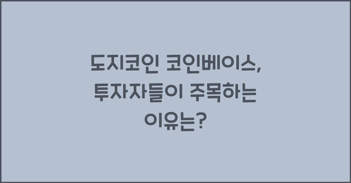 도지코인 코인베이스
