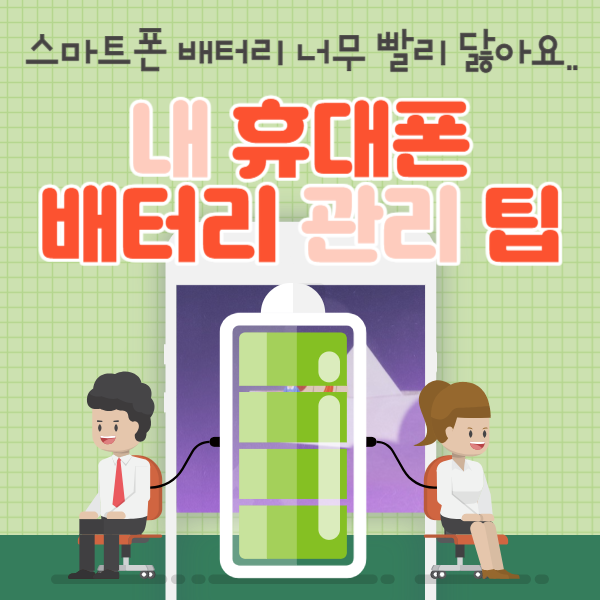 핸드폰 배터리 수명