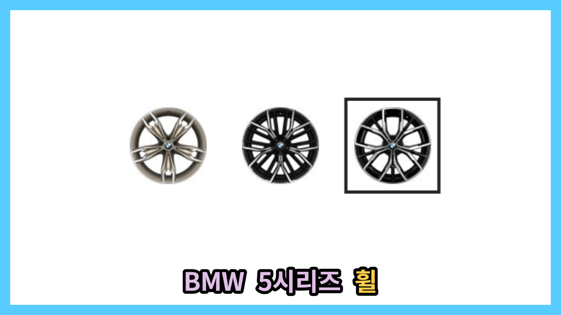 BMW 5시리즈 휠