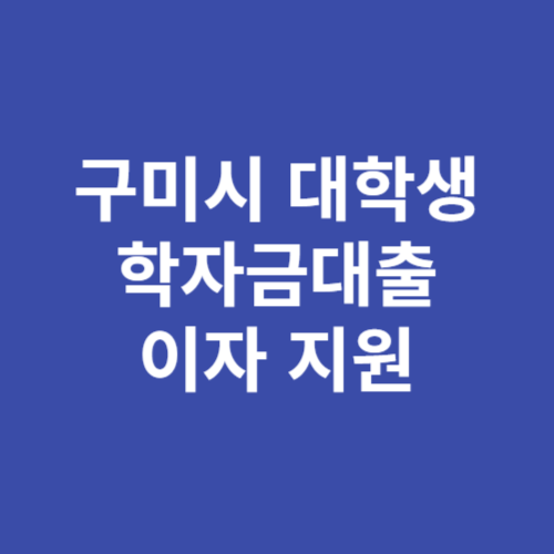 구미시 대학생 학자금대출